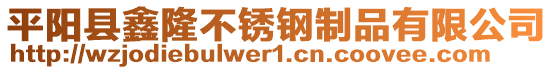 平陽縣鑫隆不銹鋼制品有限公司