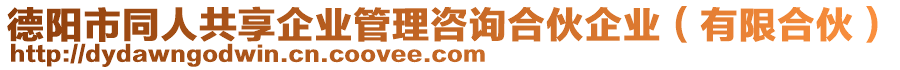 德陽市同人共享企業(yè)管理咨詢合伙企業(yè)（有限合伙）