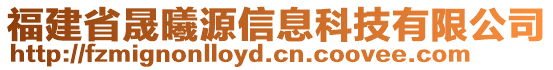 福建省晟曦源信息科技有限公司