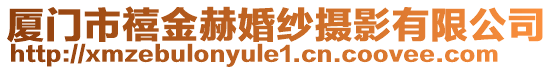 廈門市禧金赫婚紗攝影有限公司