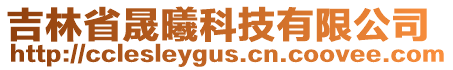 吉林省晟曦科技有限公司