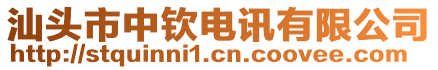 汕頭市中欽電訊有限公司