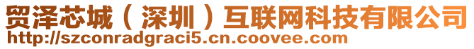 貿(mào)澤芯城（深圳）互聯(lián)網(wǎng)科技有限公司