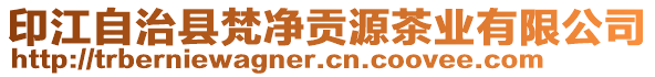 印江自治縣梵凈貢源茶業(yè)有限公司