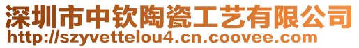 深圳市中欽陶瓷工藝有限公司