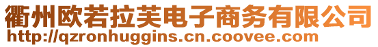 衢州欧若拉芙电子商务有限公司