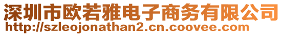 深圳市歐若雅電子商務(wù)有限公司