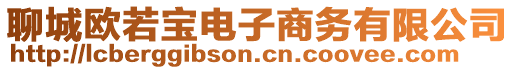 聊城歐若寶電子商務(wù)有限公司