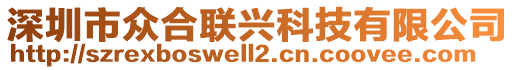 深圳市眾合聯(lián)興科技有限公司