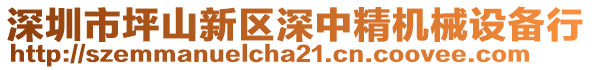 深圳市坪山新區(qū)深中精機(jī)械設(shè)備行