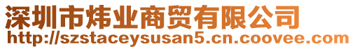 深圳市煒業(yè)商貿(mào)有限公司