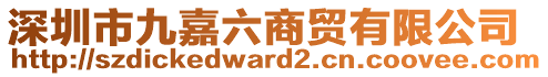 深圳市九嘉六商貿(mào)有限公司