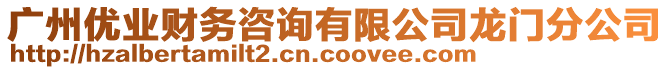 廣州優(yōu)業(yè)財(cái)務(wù)咨詢有限公司龍門分公司