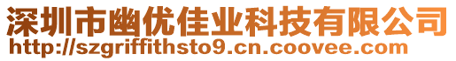 深圳市幽優(yōu)佳業(yè)科技有限公司