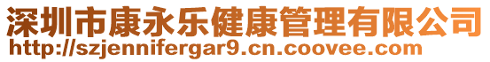 深圳市康永樂健康管理有限公司