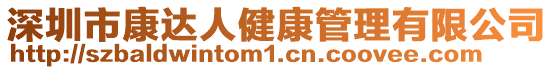 深圳市康達(dá)人健康管理有限公司