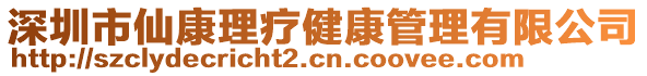 深圳市仙康理療健康管理有限公司