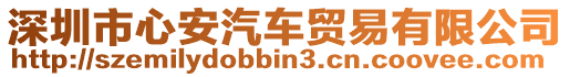 深圳市心安汽車貿(mào)易有限公司