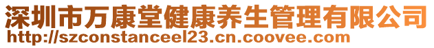 深圳市萬康堂健康養(yǎng)生管理有限公司