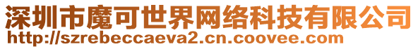 深圳市魔可世界網(wǎng)絡(luò)科技有限公司