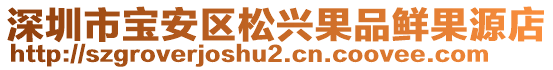 深圳市寶安區(qū)松興果品鮮果源店