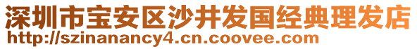 深圳市寶安區(qū)沙井發(fā)國經(jīng)典理發(fā)店