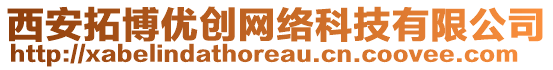 西安拓博優(yōu)創(chuàng)網(wǎng)絡(luò)科技有限公司