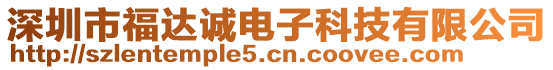 深圳市福達(dá)誠(chéng)電子科技有限公司