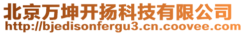 北京萬坤開揚(yáng)科技有限公司