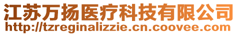 江蘇萬揚(yáng)醫(yī)療科技有限公司