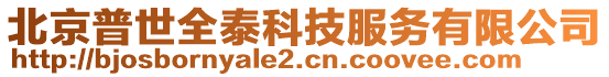 北京普世全泰科技服務(wù)有限公司