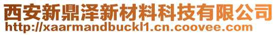 西安新鼎澤新材料科技有限公司