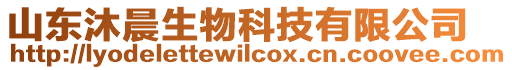 山東沐晨生物科技有限公司