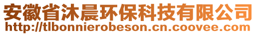 安徽省沐晨環(huán)?？萍加邢薰? style=