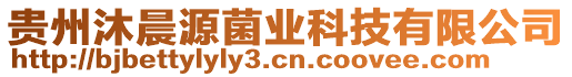 貴州沐晨源菌業(yè)科技有限公司