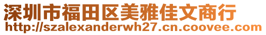 深圳市福田區(qū)美雅佳文商行