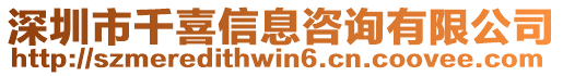 深圳市千喜信息咨詢有限公司