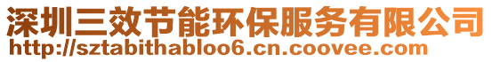 深圳三效節(jié)能環(huán)保服務(wù)有限公司