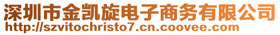 深圳市金凱旋電子商務(wù)有限公司