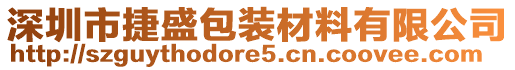 深圳市捷盛包裝材料有限公司