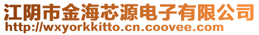 江陰市金海芯源電子有限公司