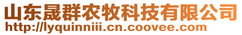 山東晟群農(nóng)牧科技有限公司