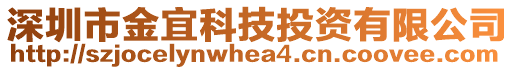 深圳市金宜科技投資有限公司