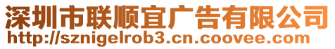 深圳市聯(lián)順宜廣告有限公司