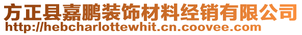 方正縣嘉鵬裝飾材料經(jīng)銷(xiāo)有限公司