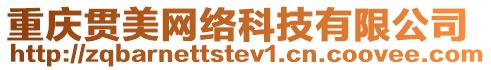 重慶貫美網(wǎng)絡(luò)科技有限公司