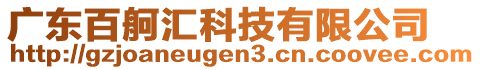 廣東百舸匯科技有限公司