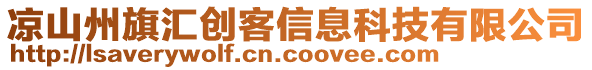 涼山州旗匯創(chuàng)客信息科技有限公司