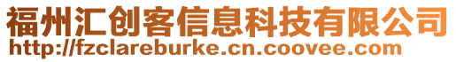 福州匯創(chuàng)客信息科技有限公司