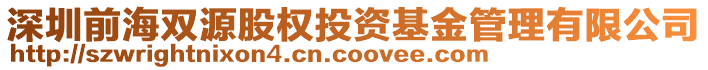 深圳前海雙源股權(quán)投資基金管理有限公司